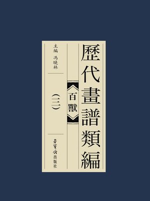 cover image of 歷代畫譜類編·百獸（三）